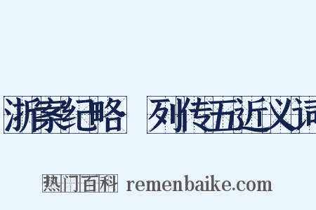 浙案纪略·列传五近义词是什么意思的图片